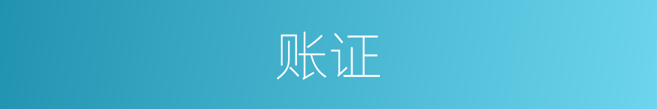 账证的同义词