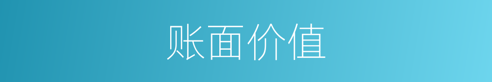 账面价值的意思