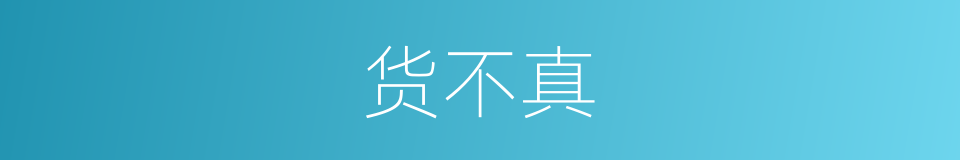 货不真的同义词