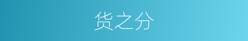 货之分的同义词