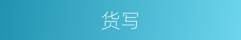 货写的同义词