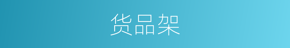 货品架的同义词