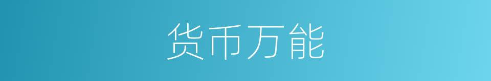 货币万能的同义词