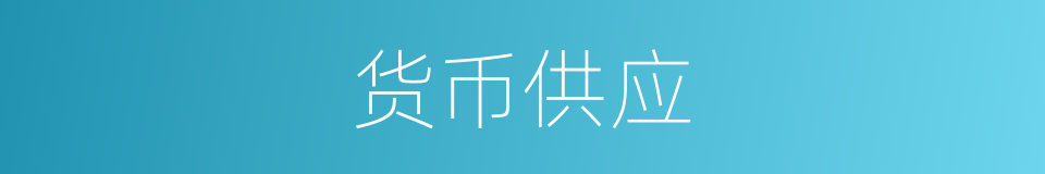 货币供应的同义词