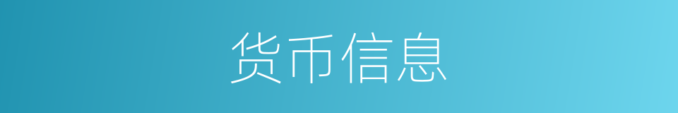 货币信息的同义词