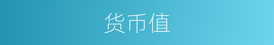 货币值的同义词