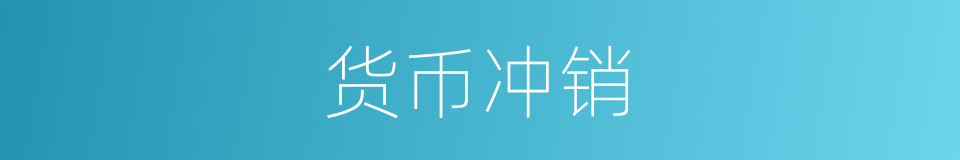 货币冲销的同义词
