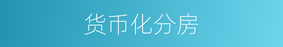 货币化分房的同义词