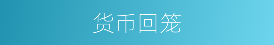 货币回笼的同义词