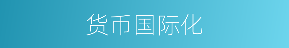 货币国际化的同义词