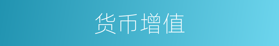 货币增值的同义词