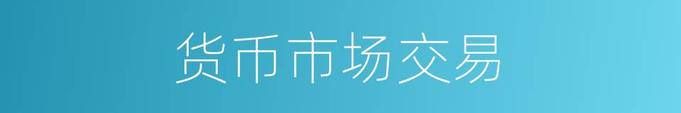 货币市场交易的同义词