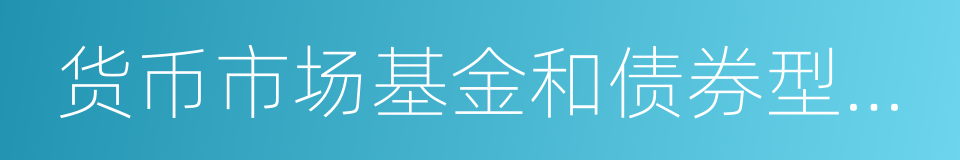 货币市场基金和债券型基金的同义词