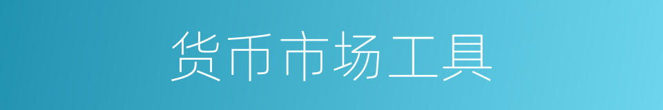 货币市场工具的同义词