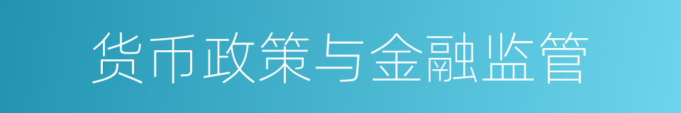 货币政策与金融监管的同义词