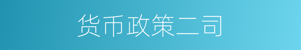 货币政策二司的同义词