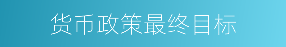 货币政策最终目标的同义词