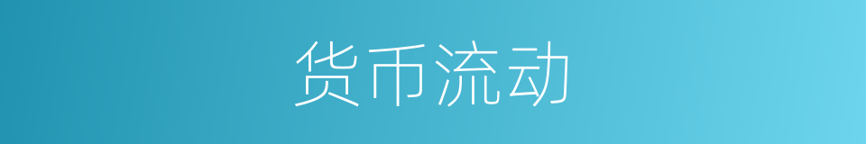 货币流动的同义词
