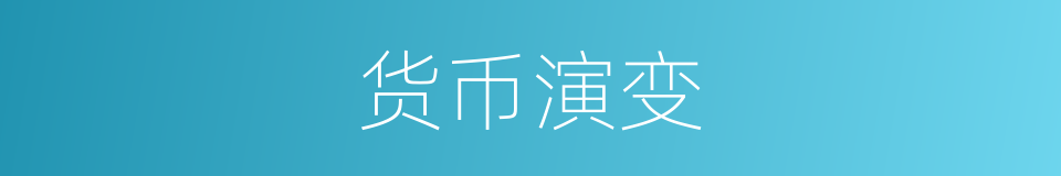 货币演变的同义词