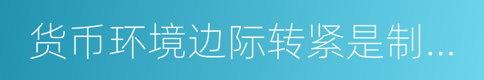 货币环境边际转紧是制约市场的关键变量的同义词