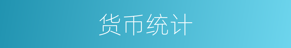 货币统计的同义词
