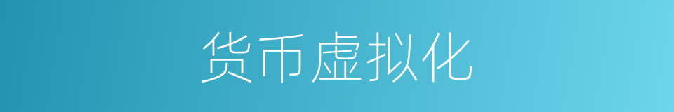 货币虚拟化的同义词