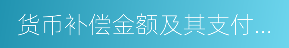 货币补偿金额及其支付期限的同义词