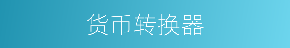 货币转换器的同义词