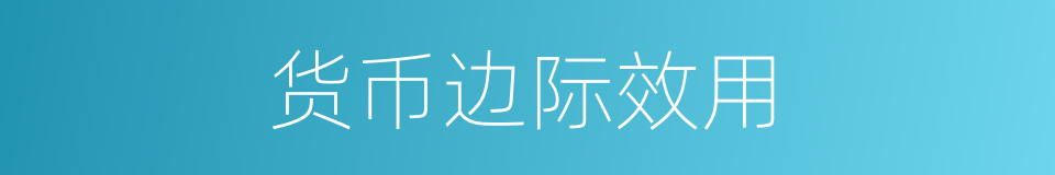 货币边际效用的同义词