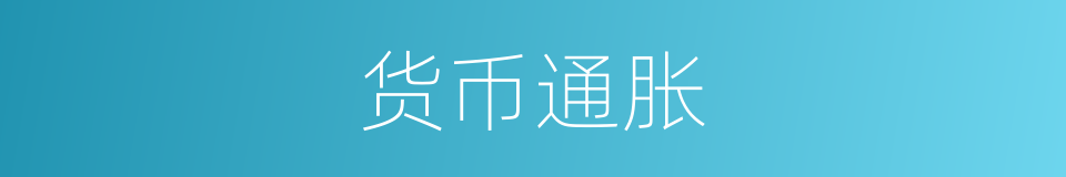 货币通胀的同义词