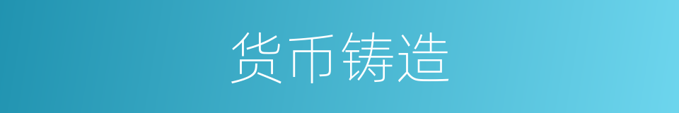 货币铸造的同义词