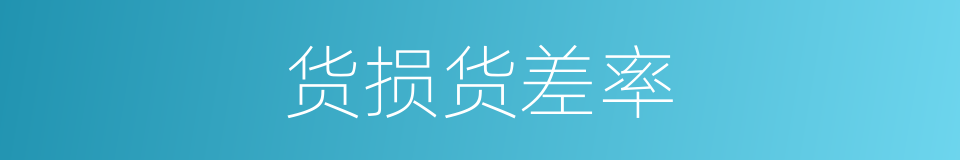 货损货差率的同义词