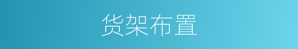 货架布置的同义词
