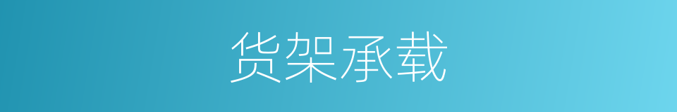货架承载的同义词
