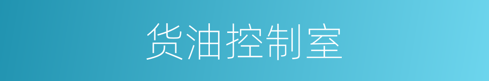 货油控制室的同义词