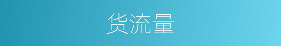 货流量的同义词
