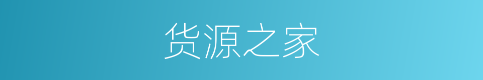 货源之家的同义词