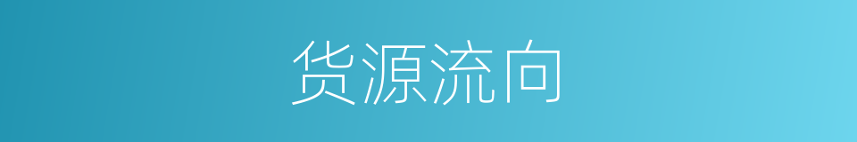 货源流向的同义词