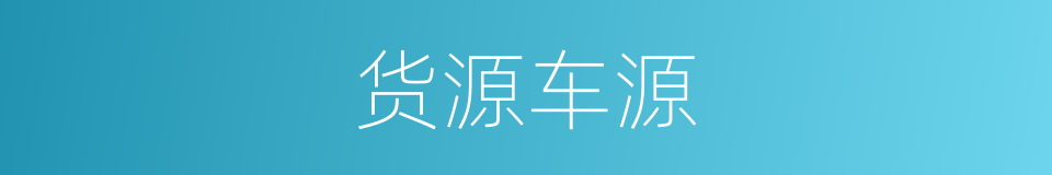 货源车源的同义词