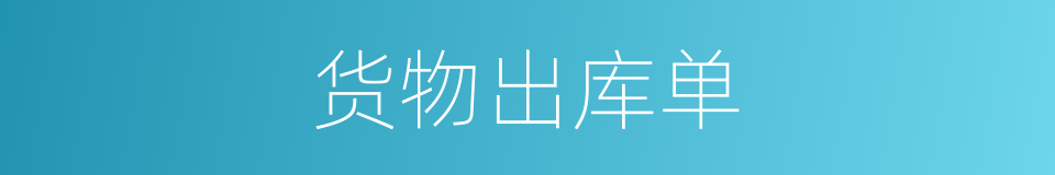 货物出库单的同义词