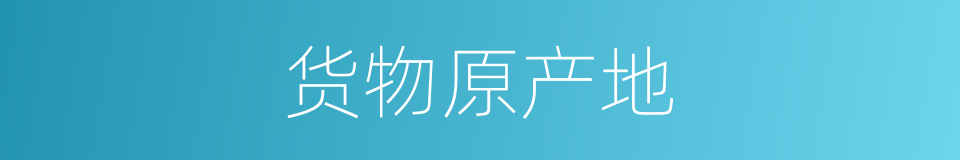 货物原产地的同义词