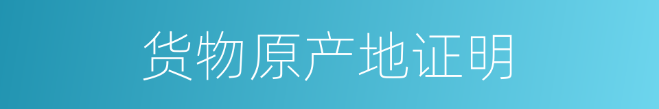 货物原产地证明的同义词