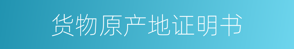 货物原产地证明书的同义词