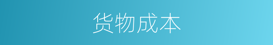 货物成本的同义词