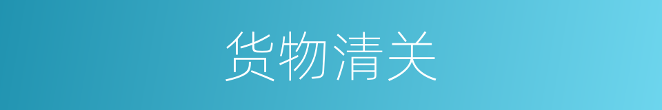 货物清关的同义词