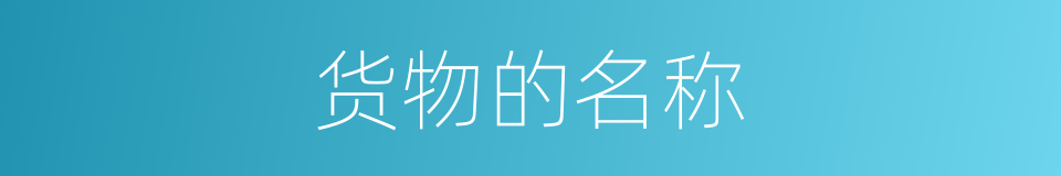 货物的名称的同义词