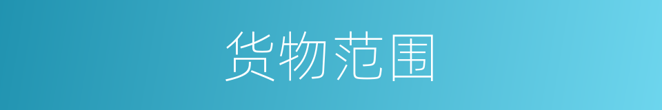 货物范围的同义词