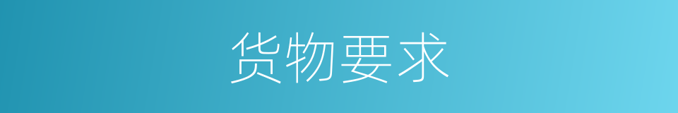 货物要求的同义词