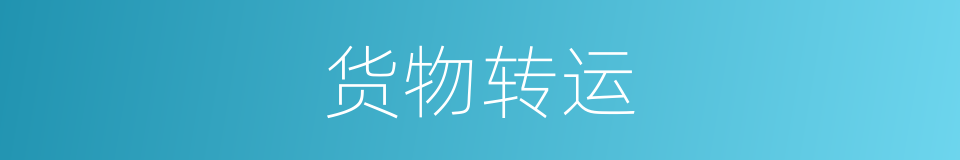 货物转运的同义词
