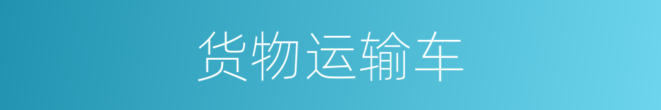 货物运输车的同义词